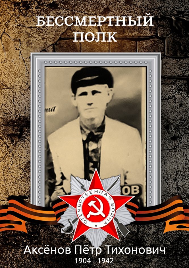 Аксёнов Пётр Тихонович